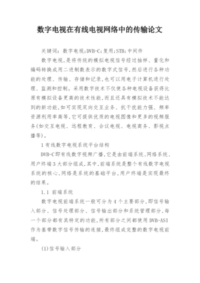 数字电视在有线电视网络中的传输论文.docx