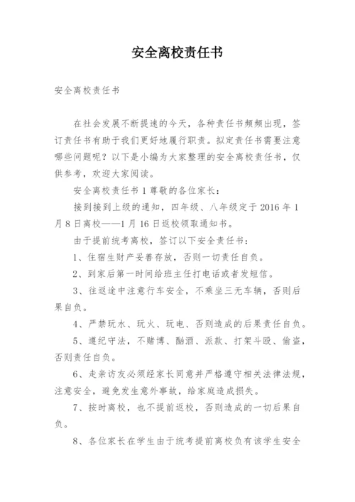 安全离校责任书.docx