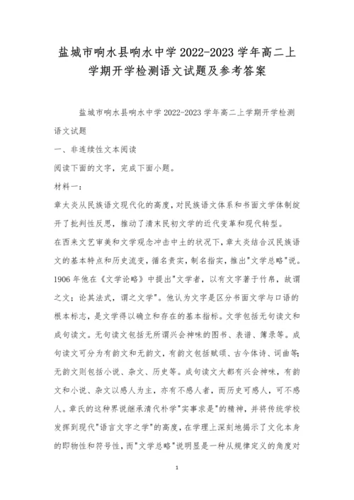 盐城市响水县响水中学2022-2023学年高二上学期开学检测语文试题及参考答案.docx
