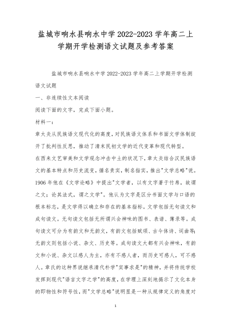 盐城市响水县响水中学2022-2023学年高二上学期开学检测语文试题及参考答案.docx