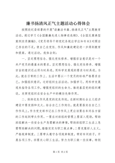 廉书扬清风正气主题活动心得体会.docx