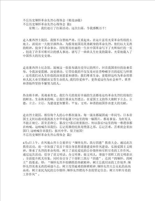 不忘历史缅怀革命先烈心得体会精选19篇