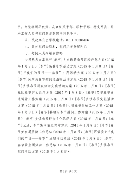 乡镇春节慰问活动方案_1.docx