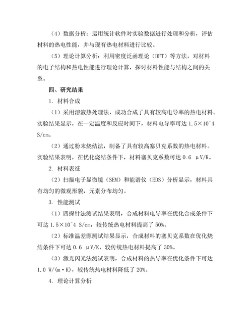 高效能热电材料的合成与性能研究