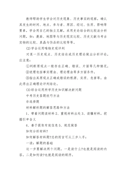 2023中考历史答题技巧方法归纳大全.docx