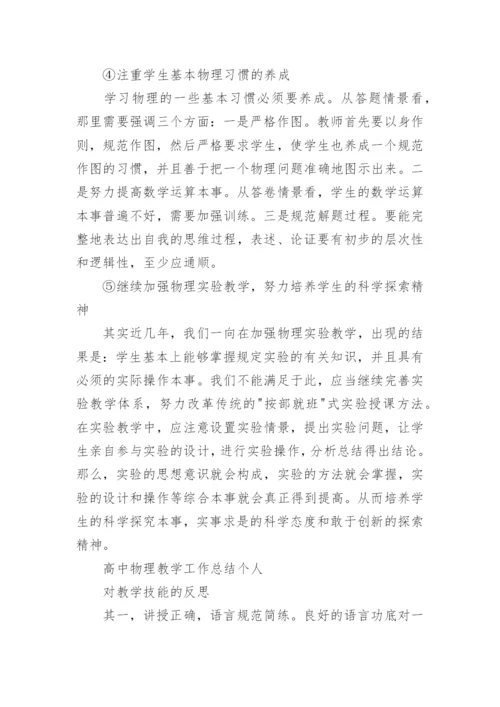 高中物理教学工作总结个人.docx