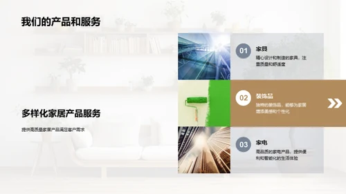 构建优质家居