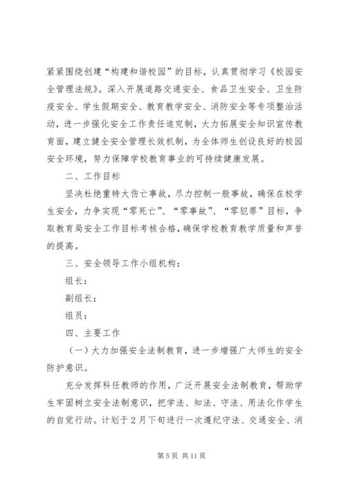 校园春季安全工作计划三篇.docx