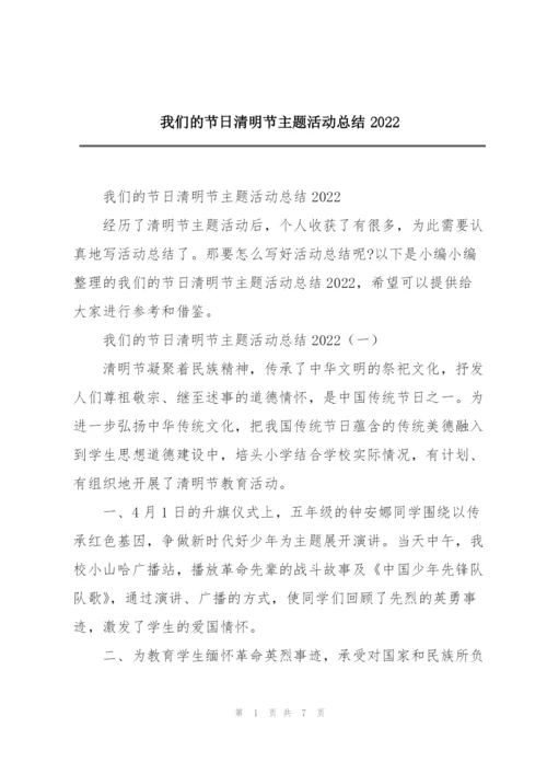 我们的节日清明节主题活动总结2022.docx