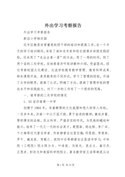 外出学习考察报告 (11).docx