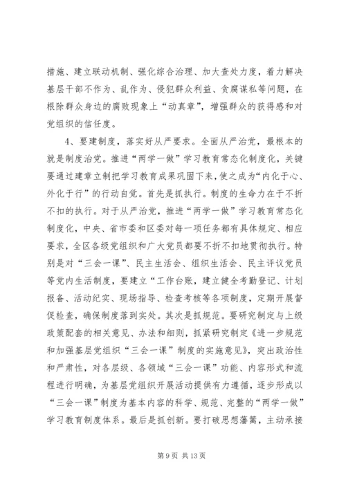 区委书记在全区两学一做学习教育常态化制度化工作座谈会上的讲话.docx