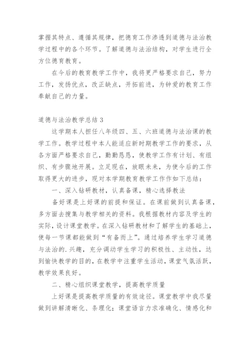道德与法治教学总结.docx