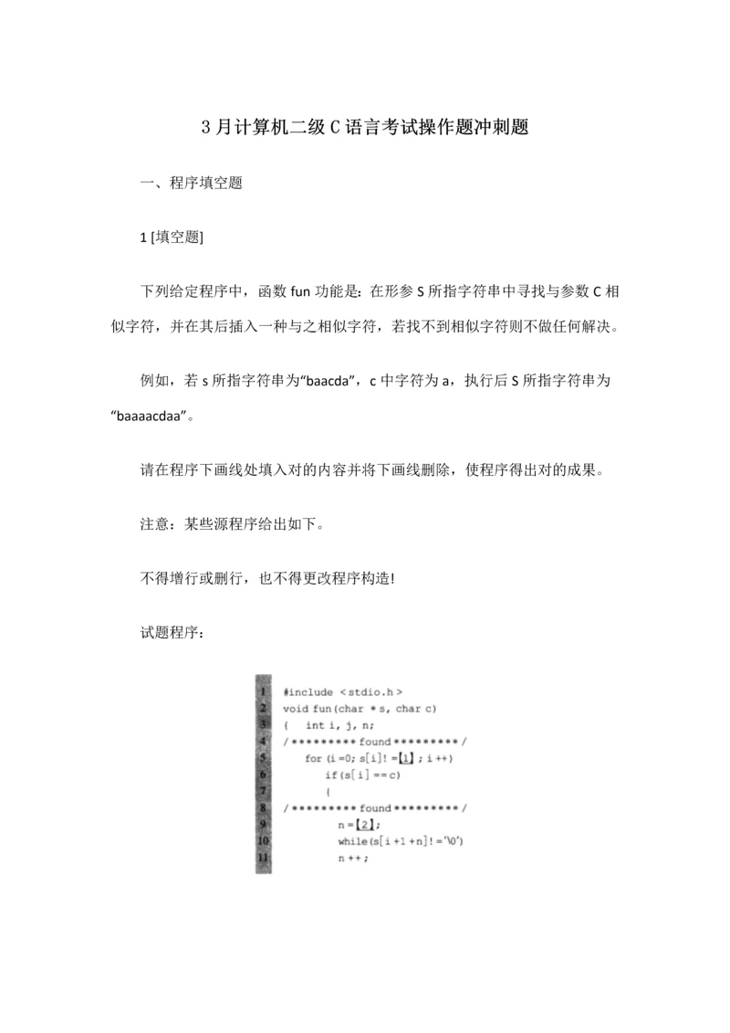 2023年3月计算机二级C语言考试操作题冲刺题.docx