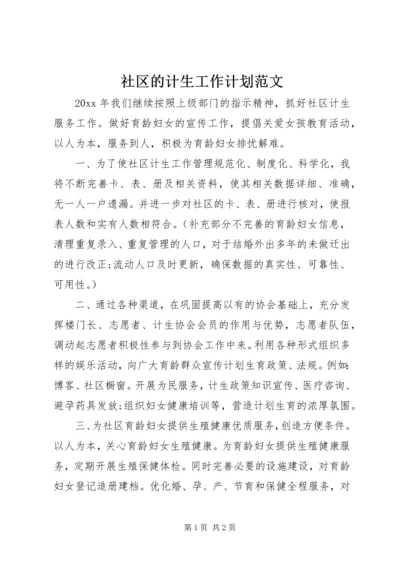 社区的计生工作计划范文.docx