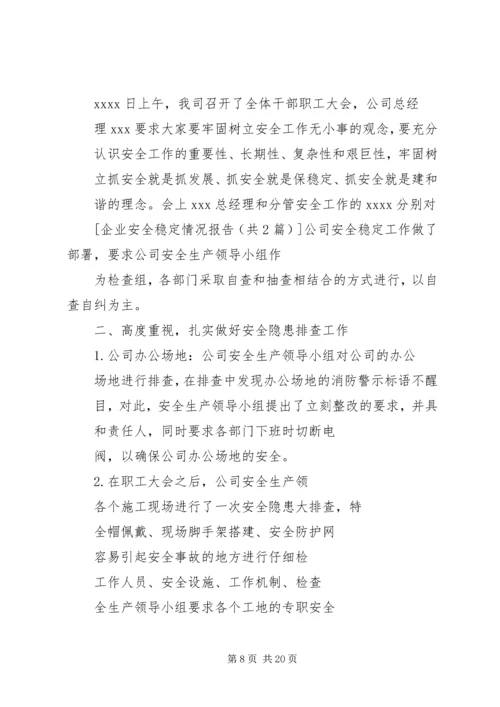 安全稳定检查情况报告.docx