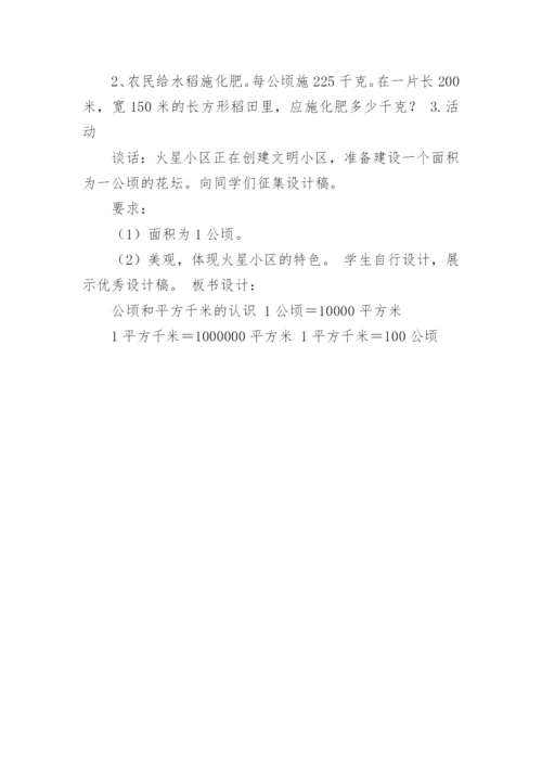 认识公顷和平方千米教学设计.docx