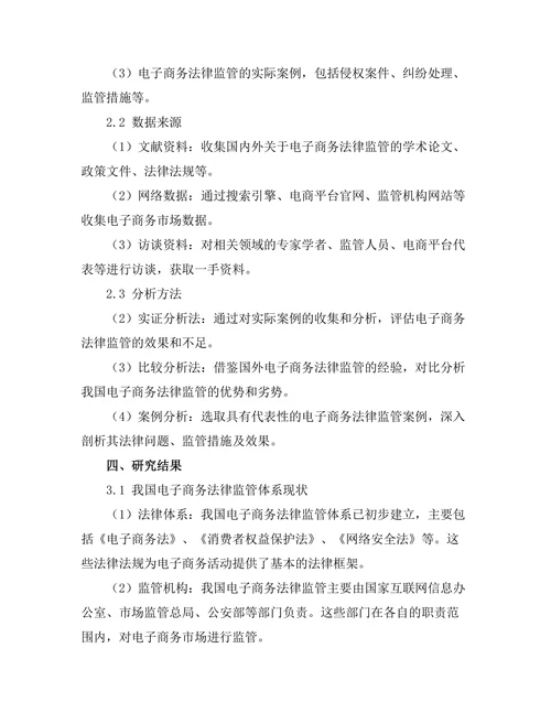 电子商务法律监管的现状与前景