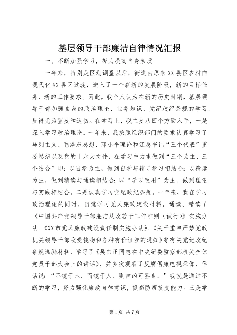 基层领导干部廉洁自律情况汇报 (2).docx