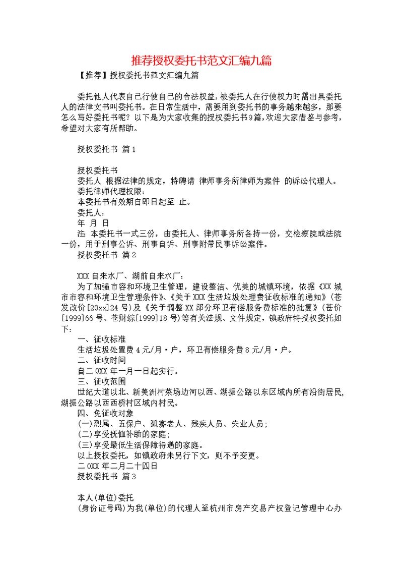 推荐授权委托书范文汇编九篇