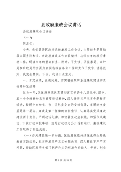 县政府廉政会议讲话.docx