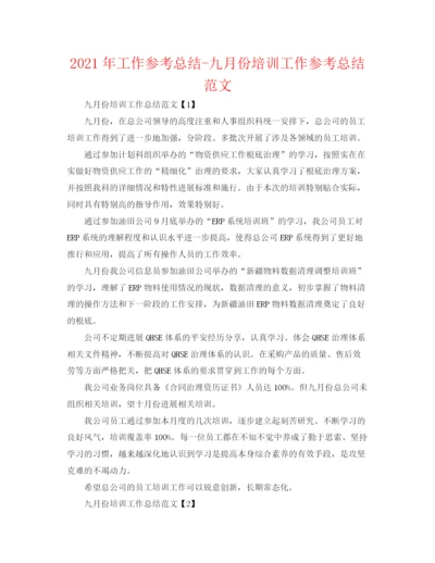 精编之年工作参考总结九月份培训工作参考总结范文.docx