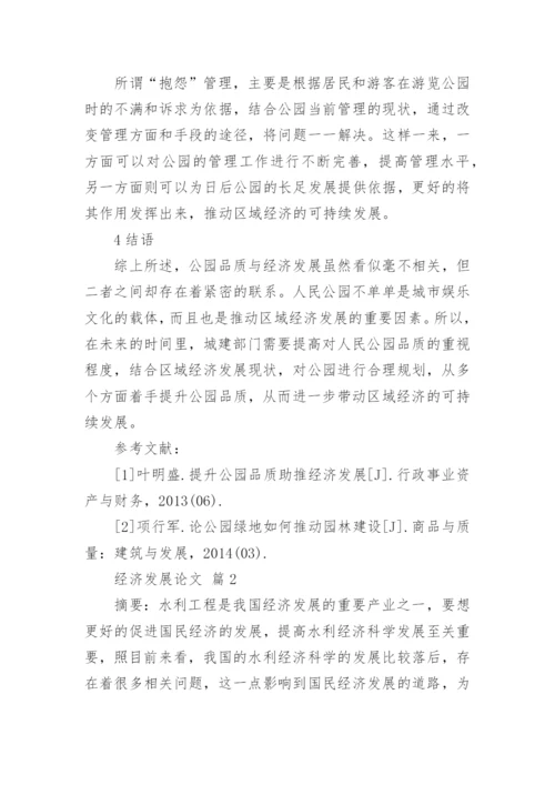 经济发展论文.docx