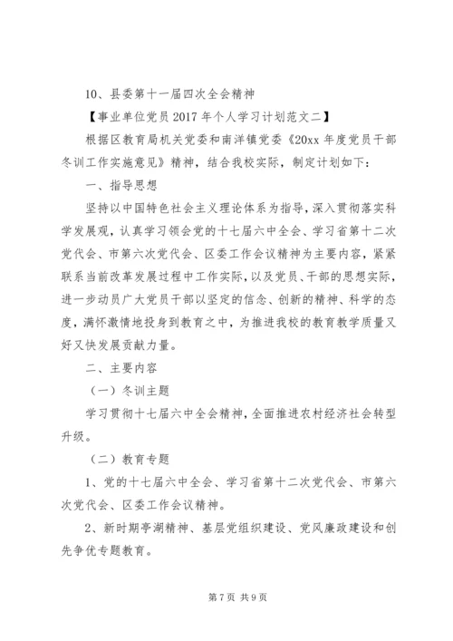 事业单位党员某年个人学习计划.docx