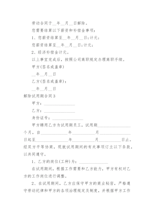 解除试用期合同.docx