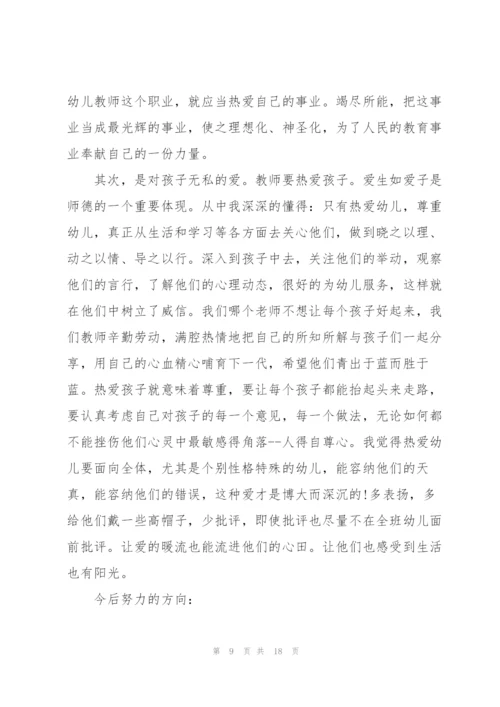 师德师风幼儿园教师学习心得体会10篇.docx