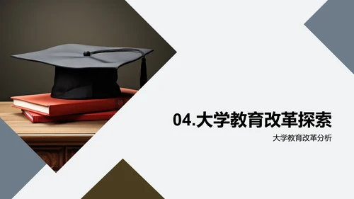 创新大学教育模式