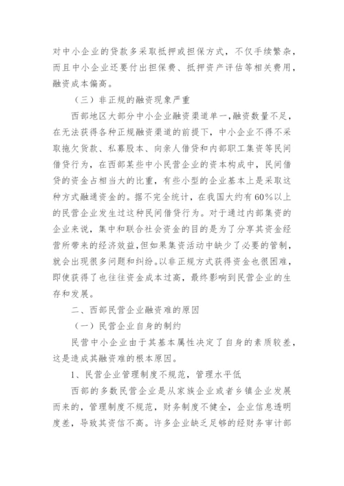 企业融资论文.docx