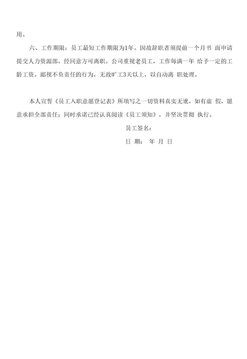 员工入职意愿登记表和员工须知实用文件整理范本2022年参考新模板