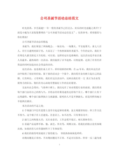 精编之公司圣诞节活动总结范文.docx