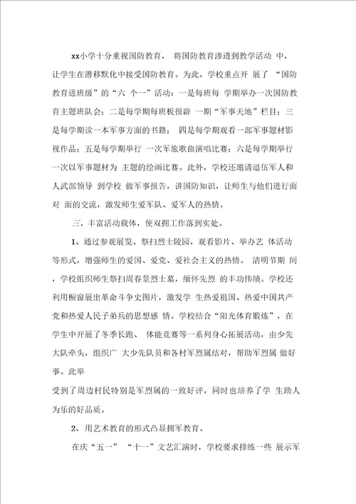 学校双拥工作事迹材料