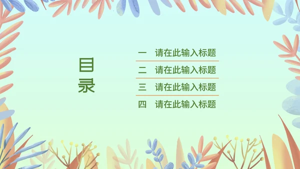 小清新多彩植物通用汇报总结PPT模板
