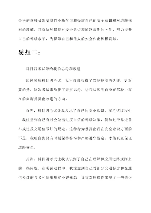 考科目四的作文感想
