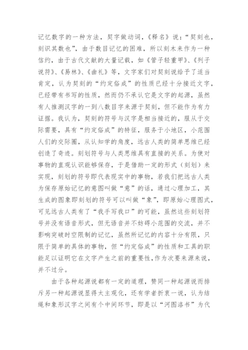 文字的起源的论文精编.docx