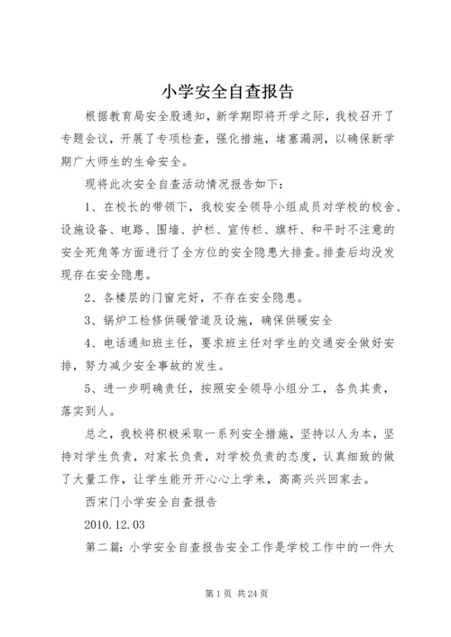 小学安全自查报告 (3).docx