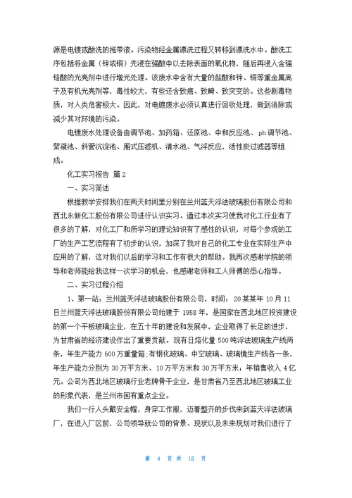 关于化工实习报告范文锦集7篇