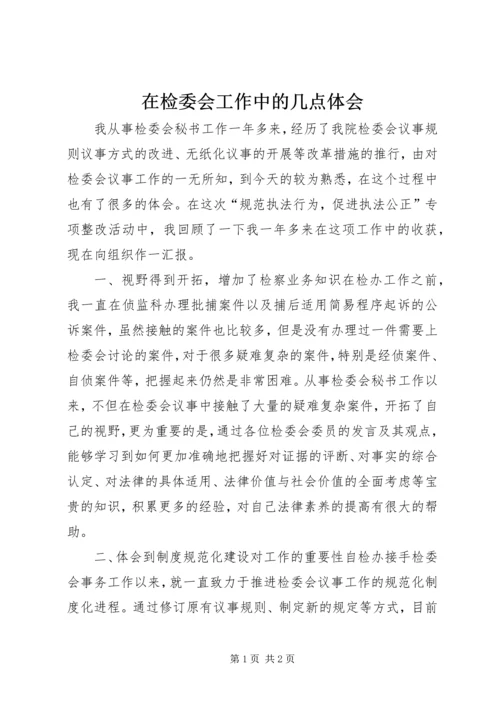 在检委会工作中的几点体会.docx