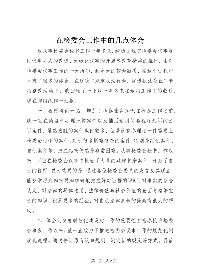 在检委会工作中的几点体会.docx