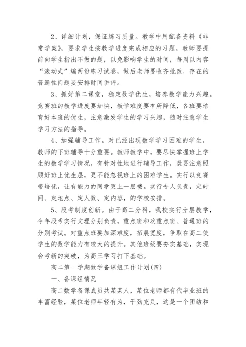 高二第一学期数学备课组工作计划范文_高二第一学期数学备课组工作计划5篇.docx