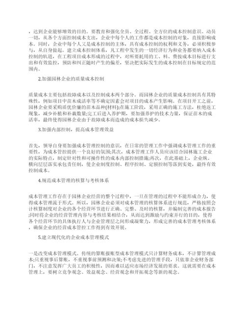 成本管理的论文博士范文.docx