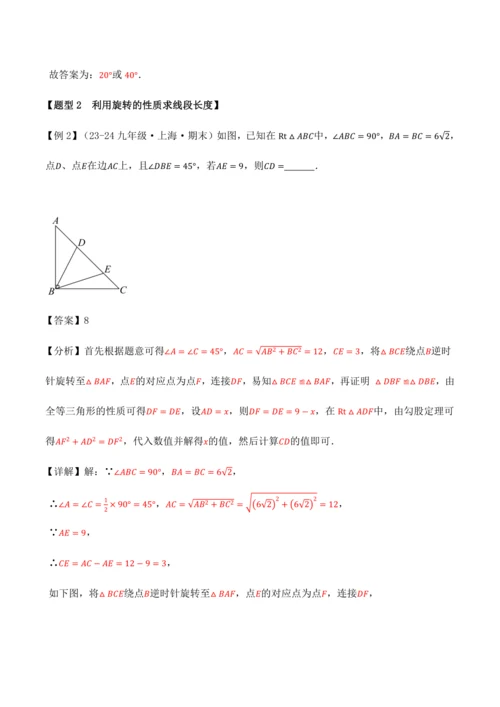 人教版2024-2025九年级数学上册同步讲义专题专题23.4旋转全章专项复习【2大考点8种题型】(