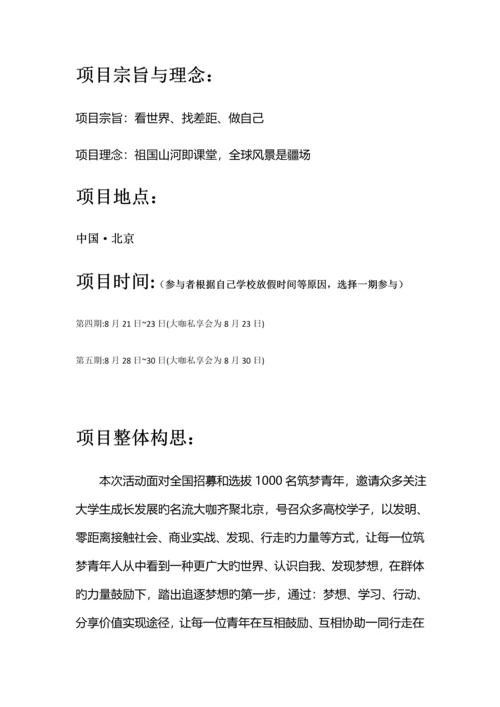 筑梦中国·助力未来·策划案.docx