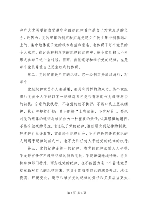 书记讲党课如何认识、学习、遵守”新党章、党课讲稿 (4).docx