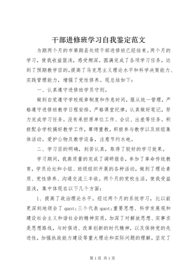 干部进修班学习自我鉴定范文.docx