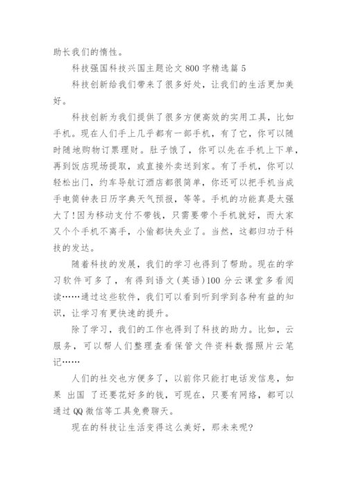 科技强国科技兴国主题论文800字【10篇】.docx