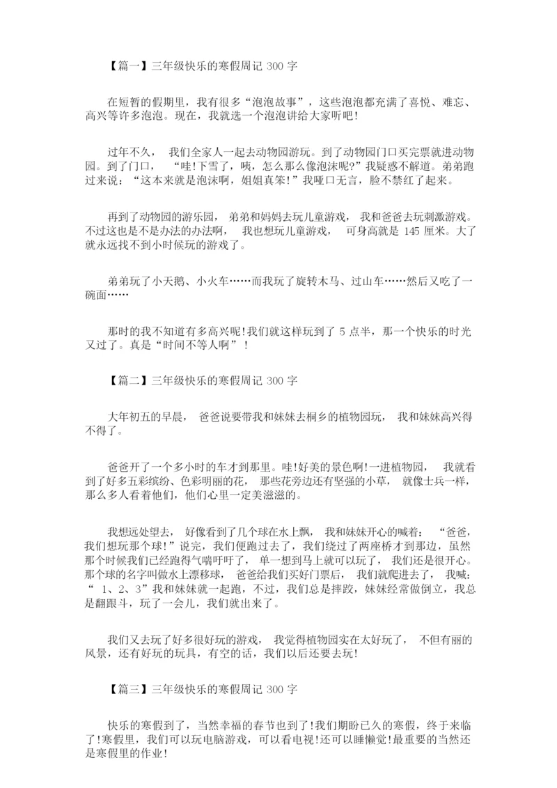 最新三年级快乐的寒假周记300字【八篇】(精选).docx