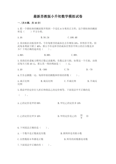 最新苏教版小升初数学模拟试卷及答案（易错题）.docx